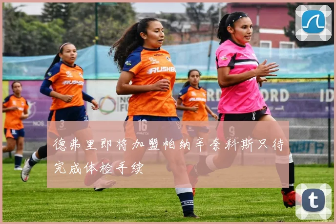 德弗里即将加盟帕纳辛奈科斯只待完成体检手续