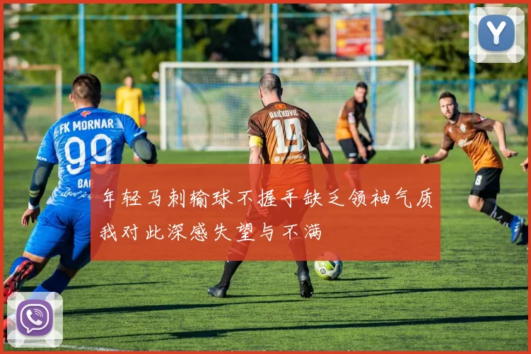 年轻马刺输球不握手缺乏领袖气质我对此深感失望与不满
