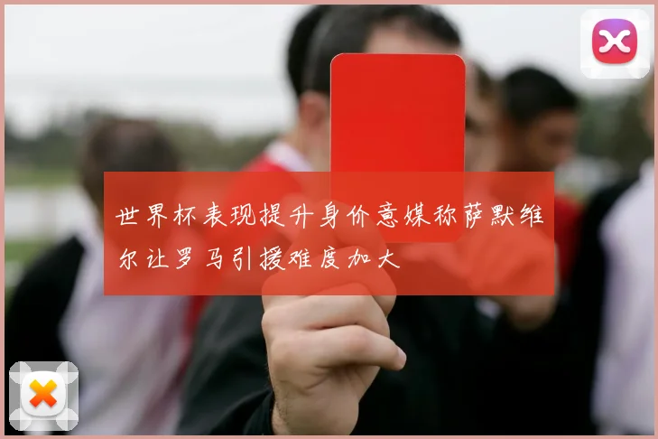 世界杯表现提升身价意媒称萨默维尔让罗马引援难度加大
