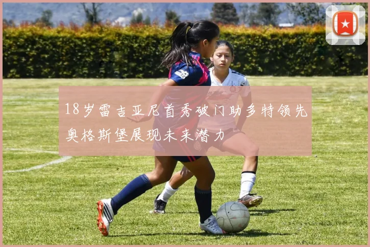 18岁雷吉亚尼首秀破门助多特领先奥格斯堡展现未来潜力