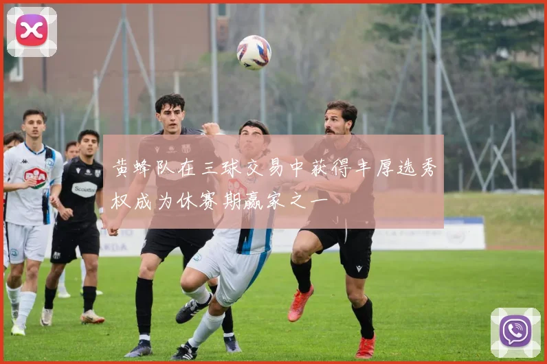 黄蜂队在三球交易中获得丰厚选秀权成为休赛期赢家之一