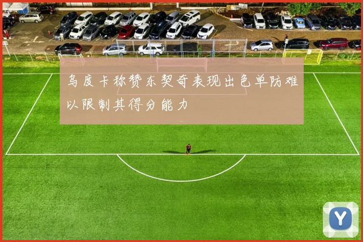 乌度卡称赞东契奇表现出色单防难以限制其得分能力