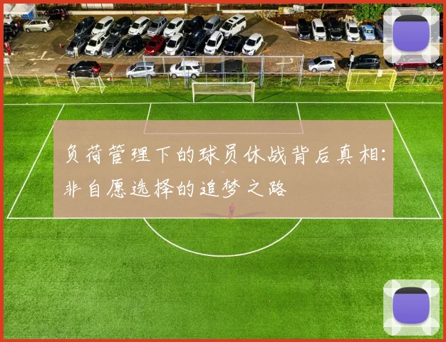 负荷管理下的球员休战背后真相：非自愿选择的追梦之路