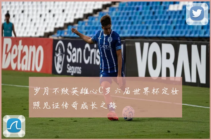 岁月不败英雄心C罗六届世界杯定妆照见证传奇成长之路