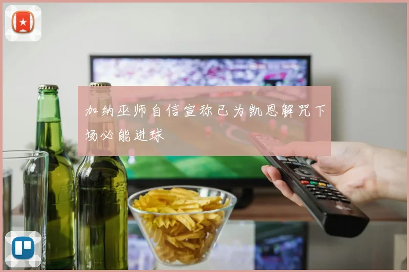 加纳巫师自信宣称已为凯恩解咒下场必能进球