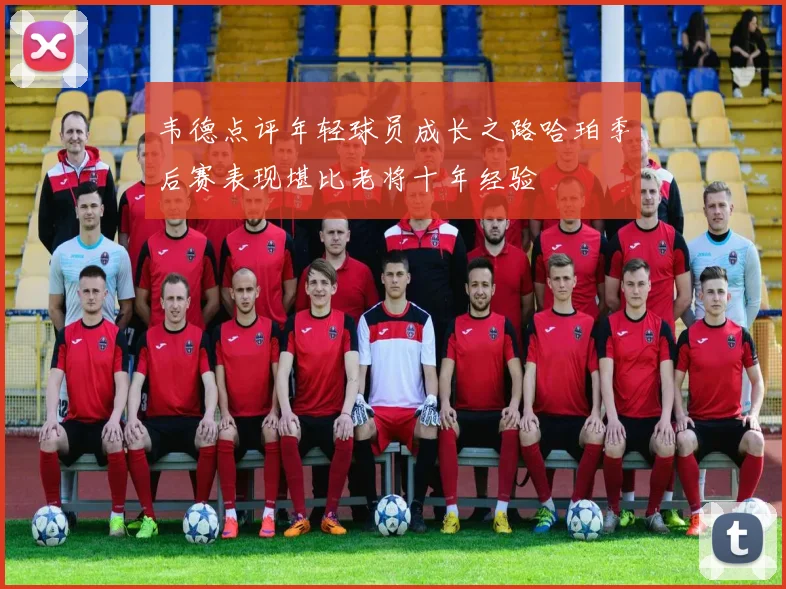韦德点评年轻球员成长之路哈珀季后赛表现堪比老将十年经验